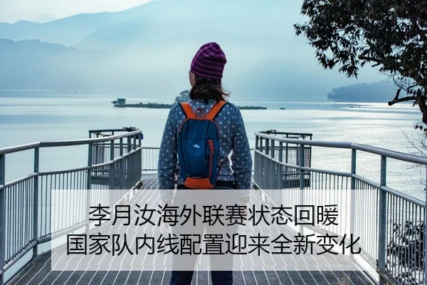 李月汝海外联赛状态回暖 国家队内线配置迎来全新变化