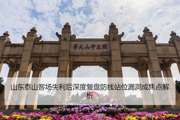 山东泰山客场失利后深度复盘防线站位漏洞成焦点解析