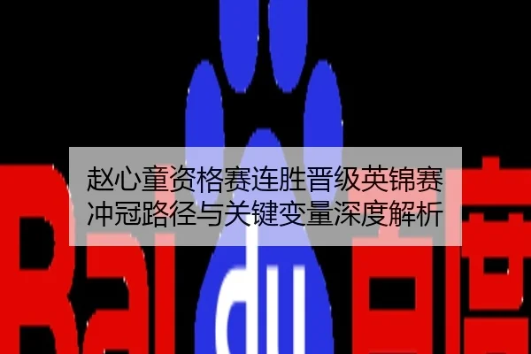 赵心童资格赛连胜晋级英锦赛 冲冠路径与关键变量深度解析